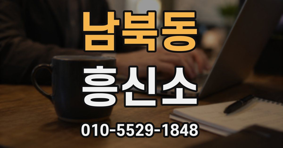 남북동 흥신소