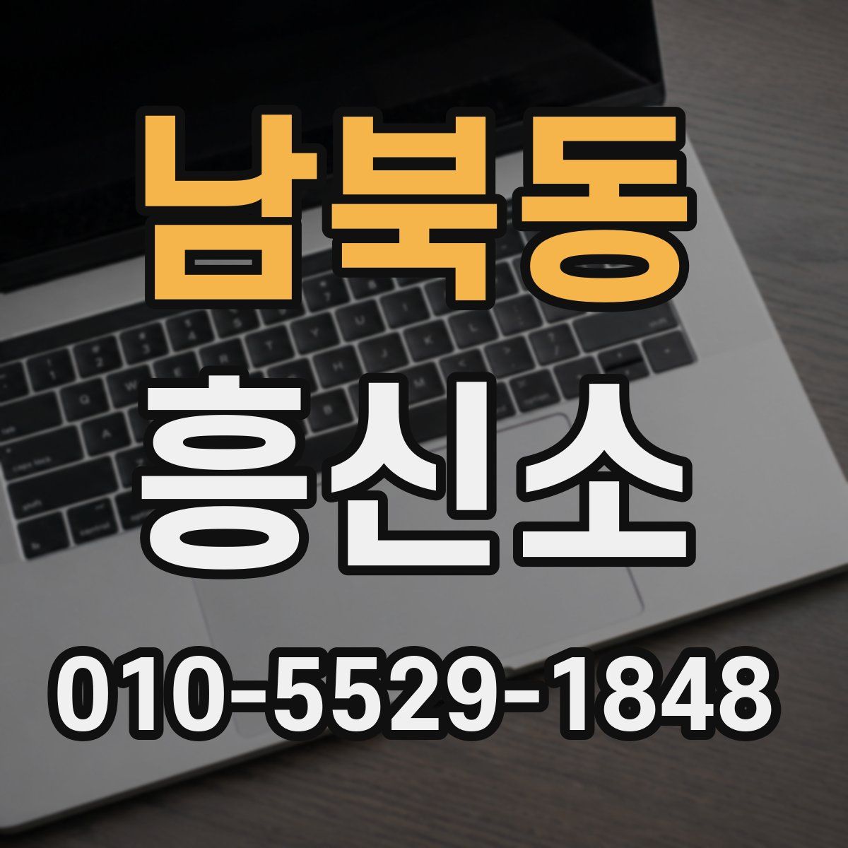 남북동 흥신소