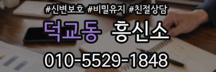 덕교동 흥신소