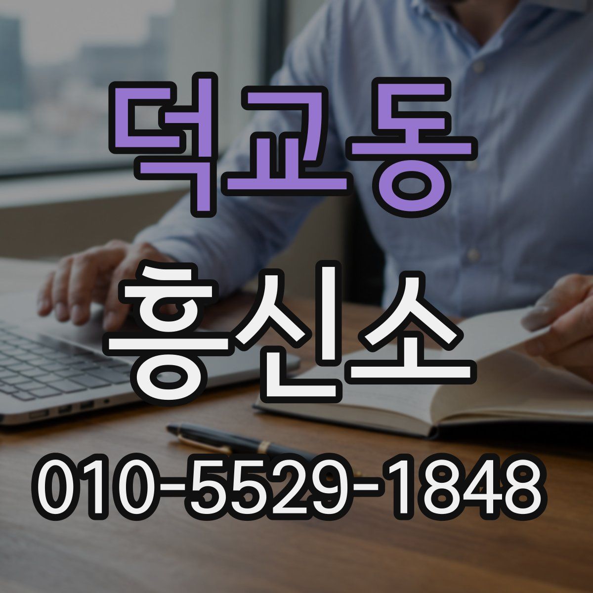 덕교동 흥신소