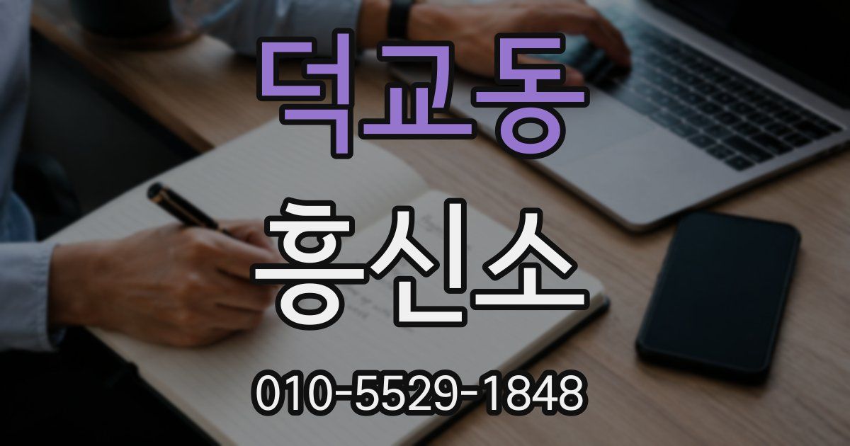 덕교동 흥신소