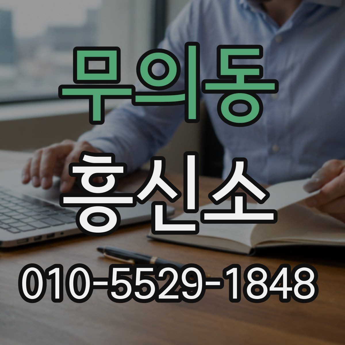 무의동 흥신소 상담 전에 준비하면 좋은 내용