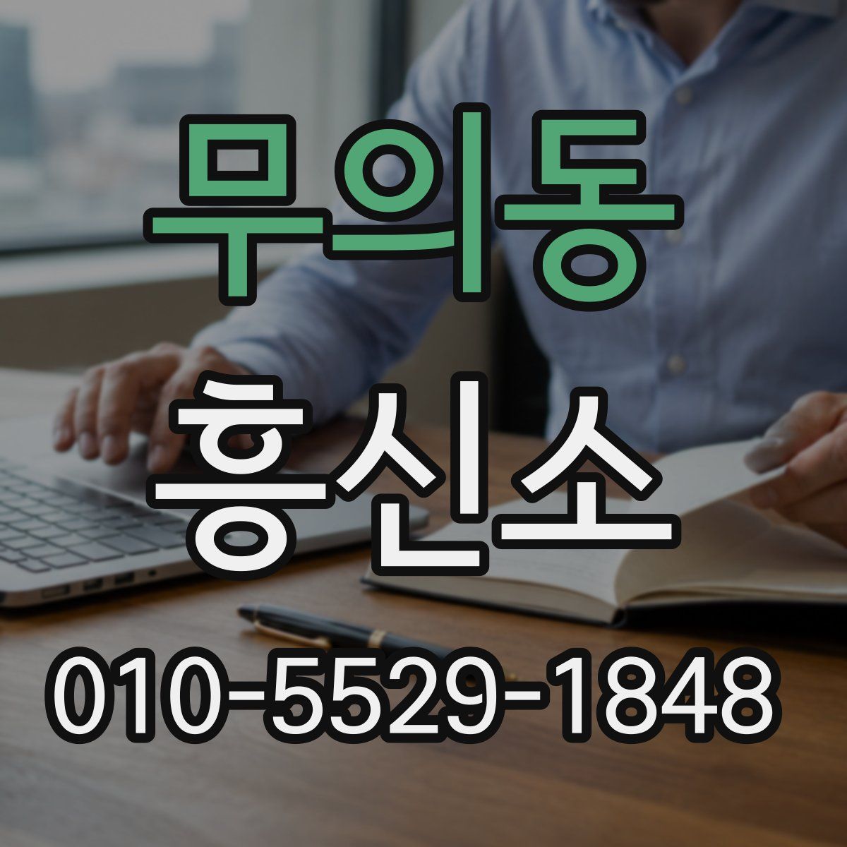무의동 흥신소