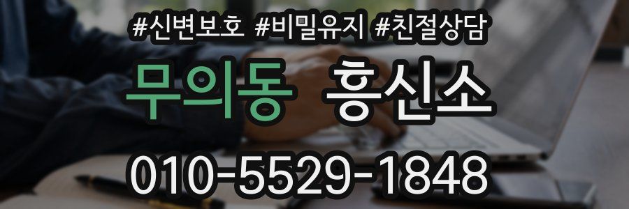 무의동 흥신소