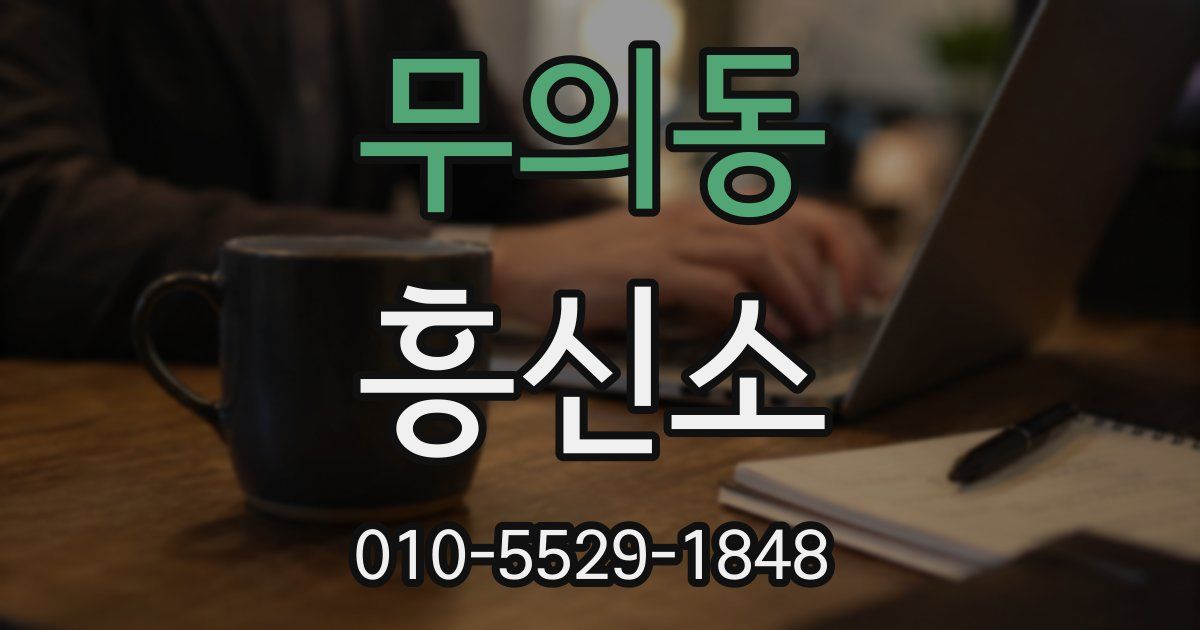 무의동 흥신소