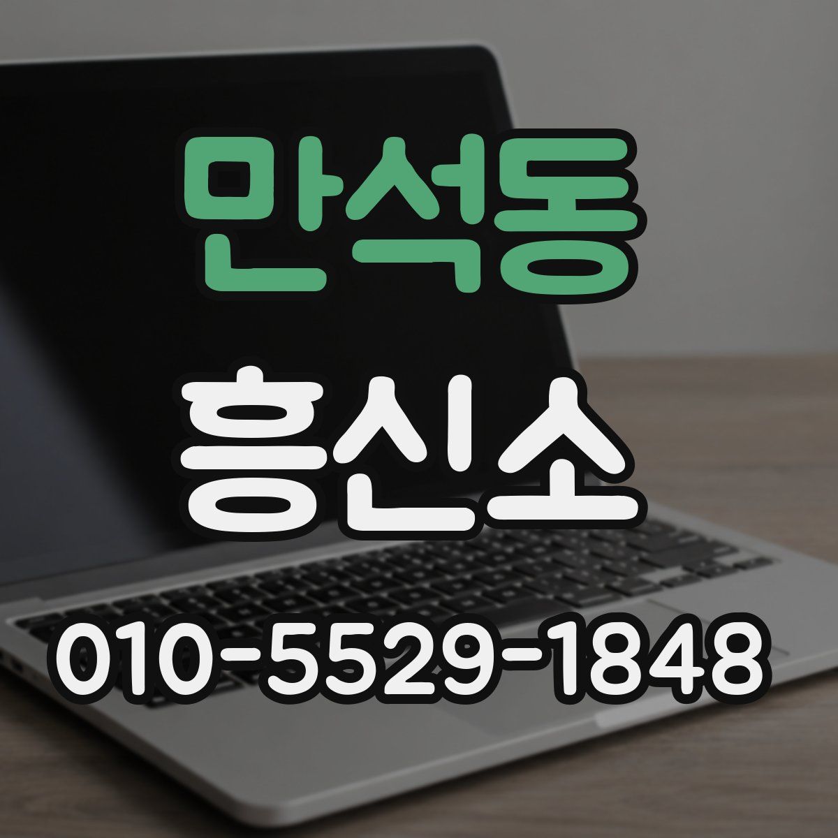 만석동 흥신소