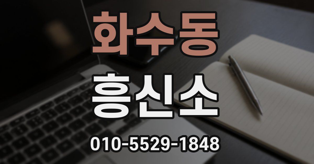 화수동 흥신소