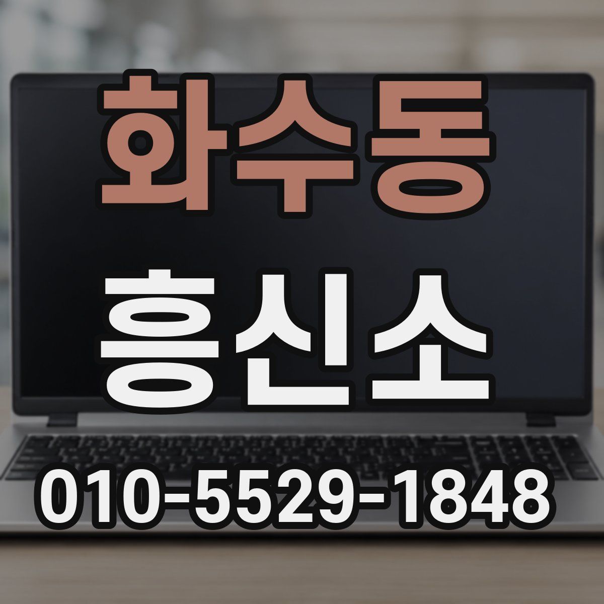 화수동 흥신소