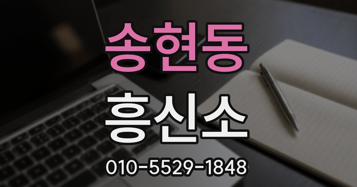 송현동 흥신소