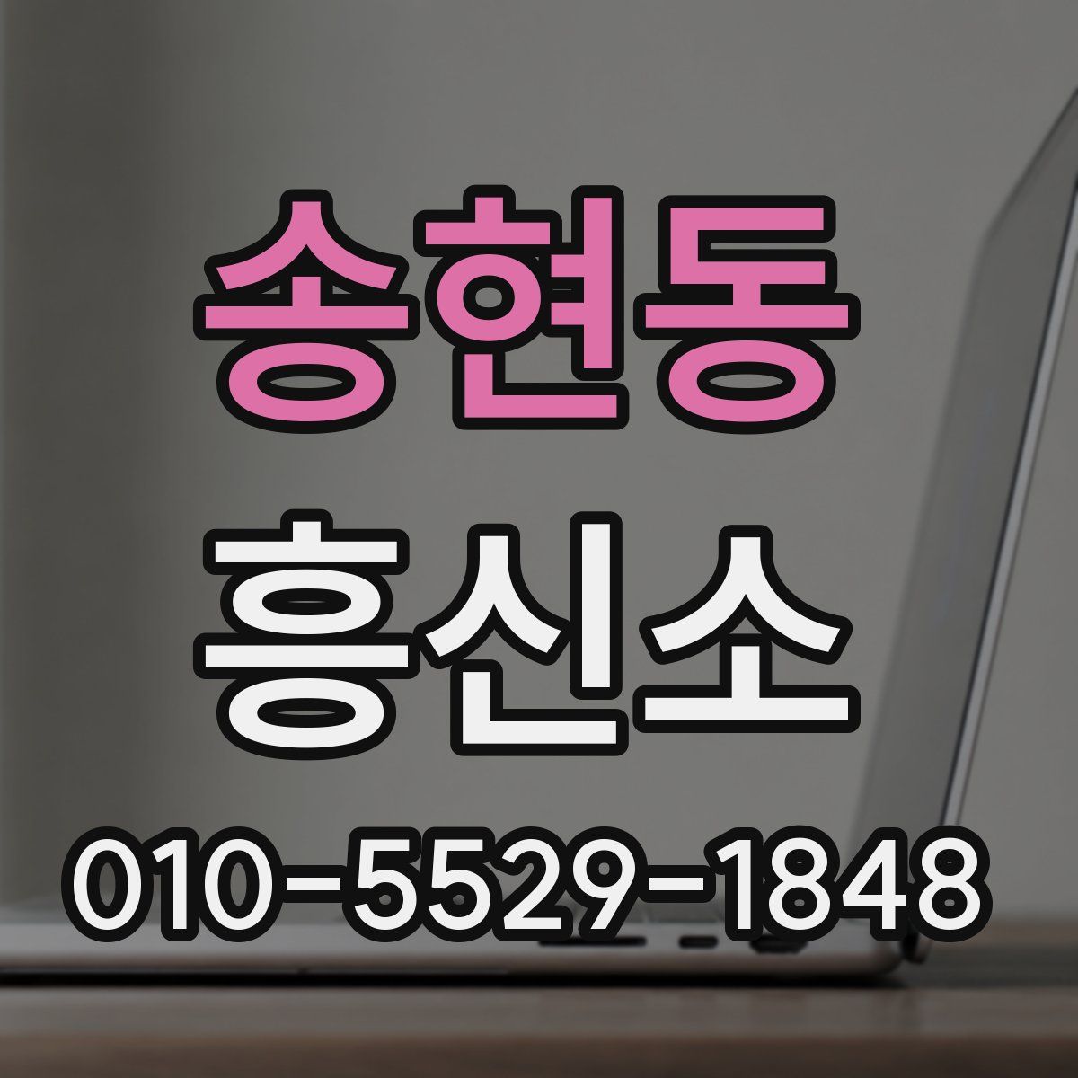 송현동 흥신소