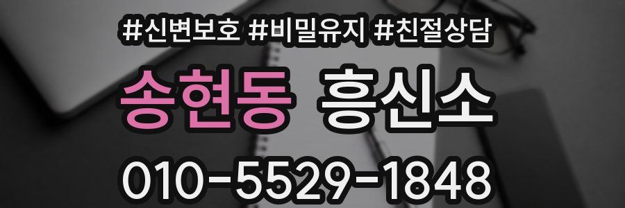 송현동 흥신소