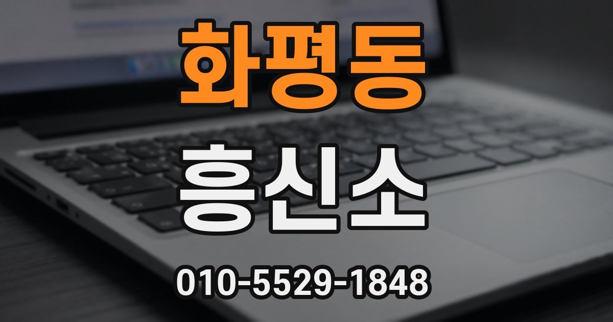 화평동 흥신소