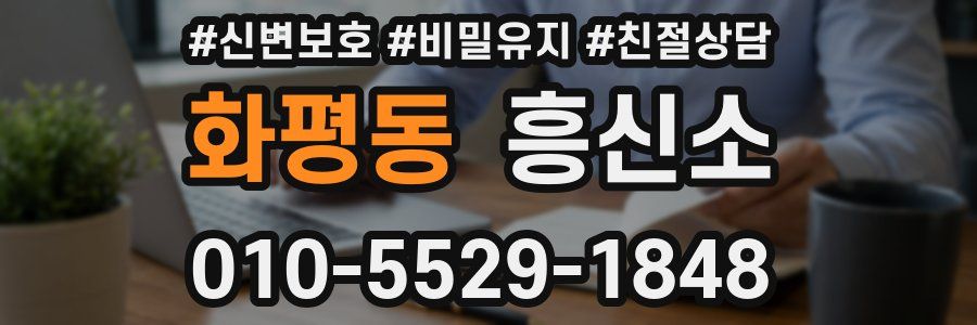 화평동 흥신소