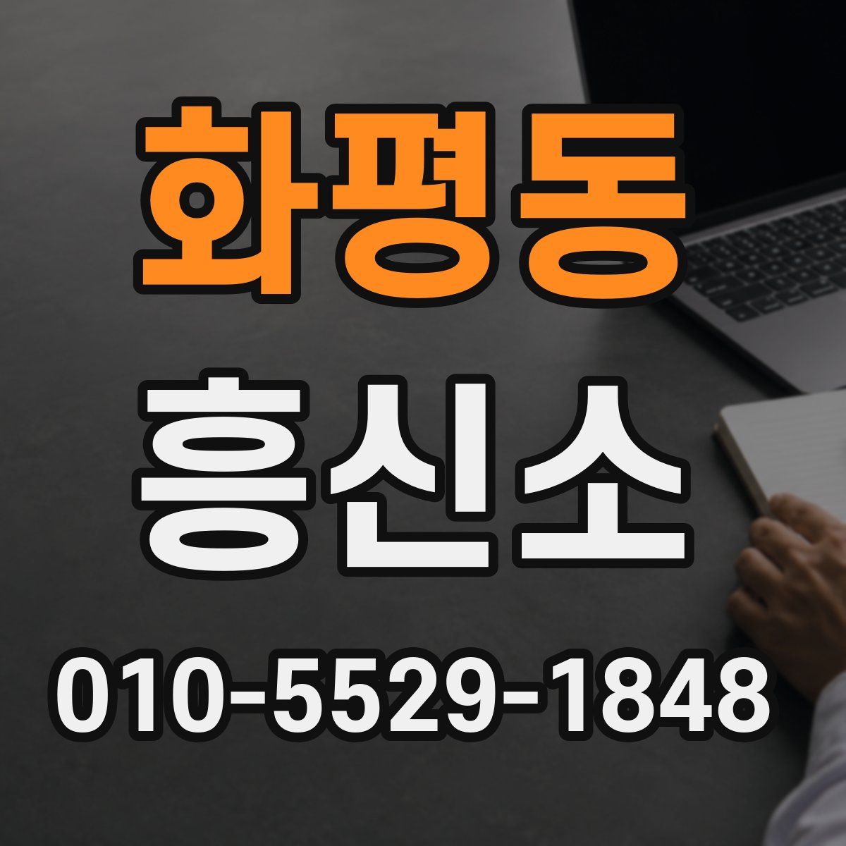 화평동 흥신소