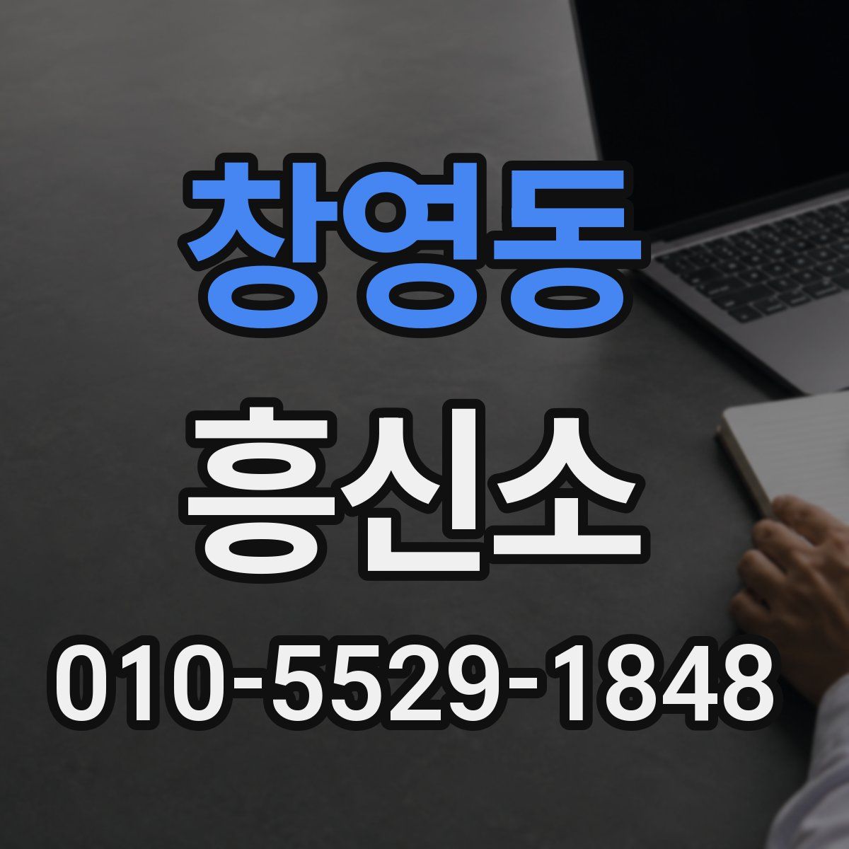 창영동 흥신소