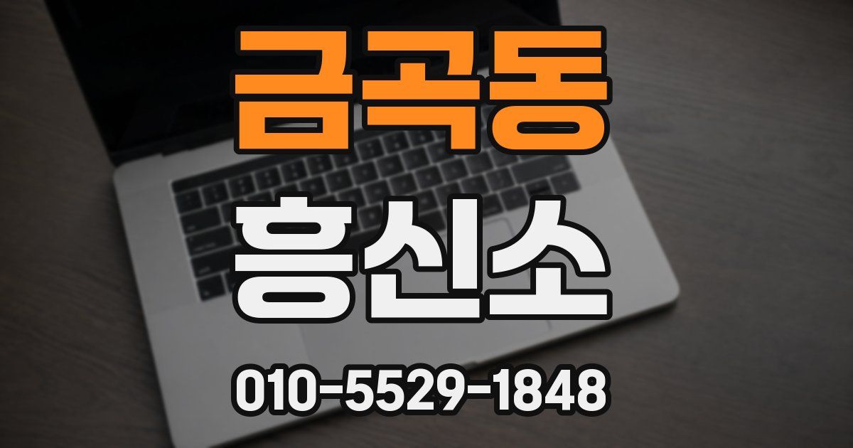 금곡동 흥신소
