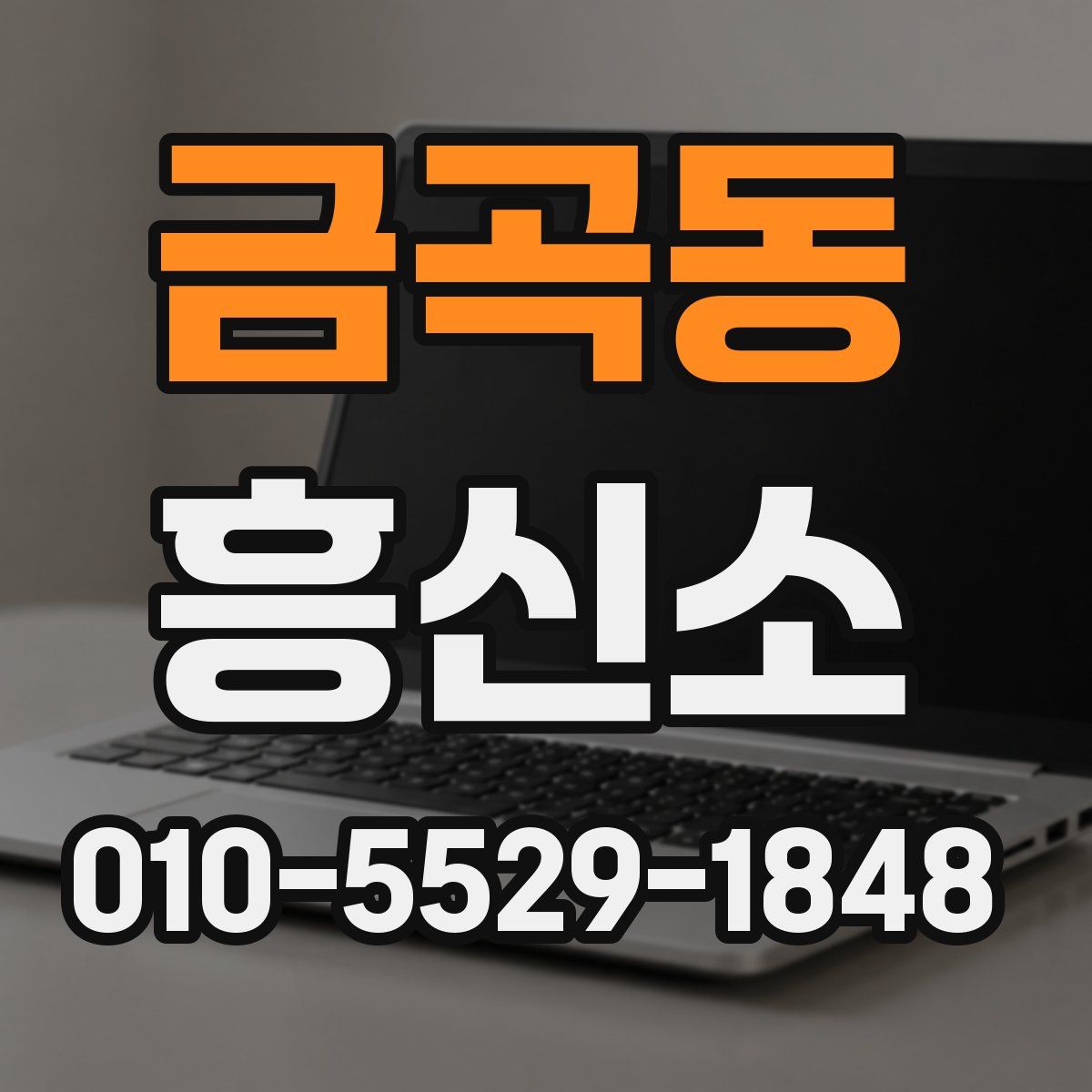 금곡동 흥신소