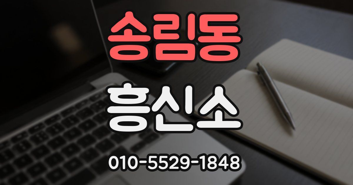 송림동 흥신소