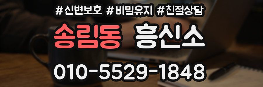 송림동 흥신소