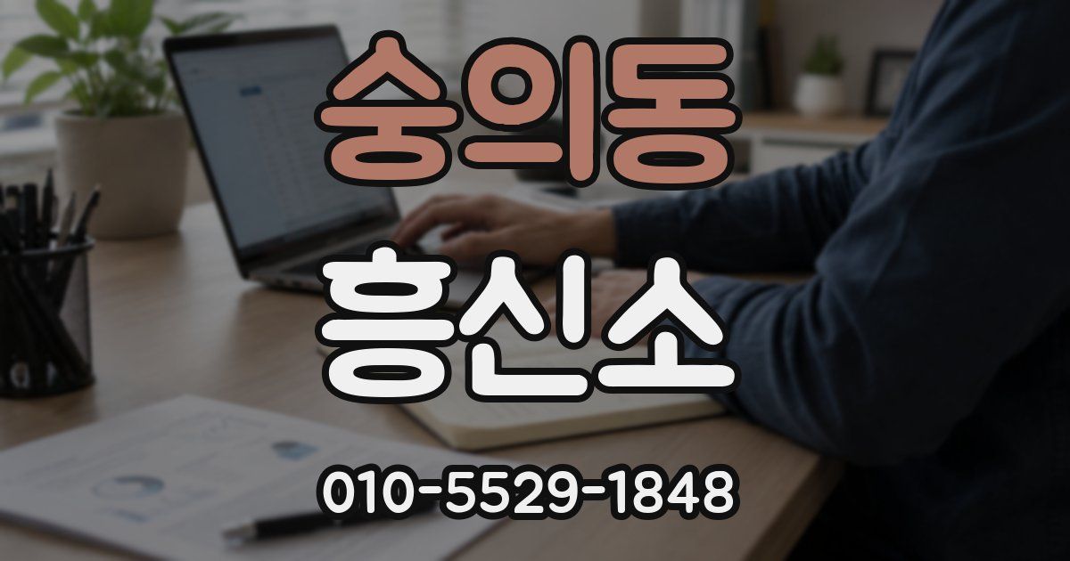 숭의동 흥신소