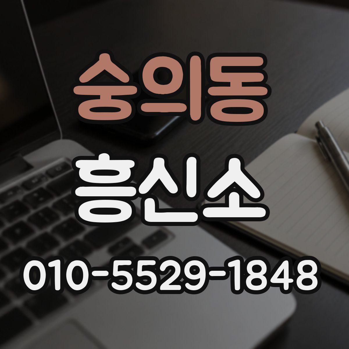숭의동 흥신소