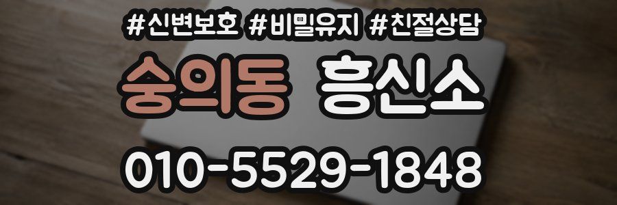 숭의동 흥신소