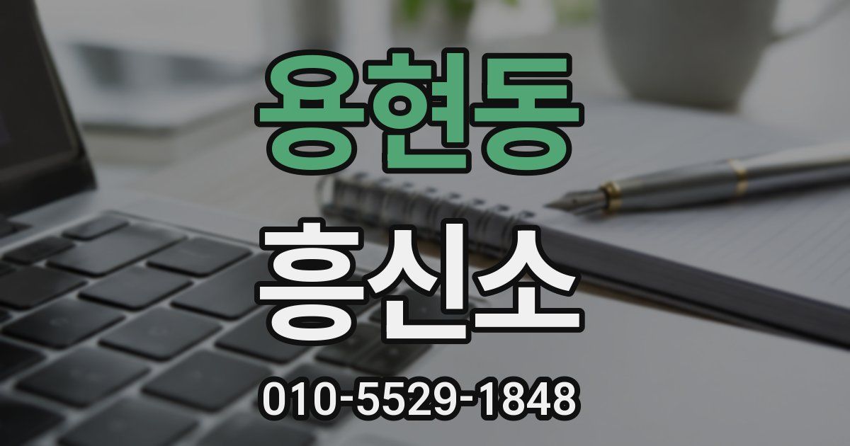 용현동 흥신소