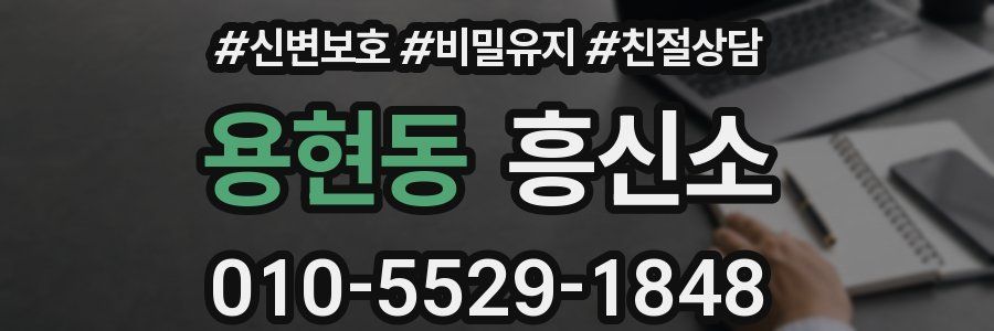 용현동 흥신소