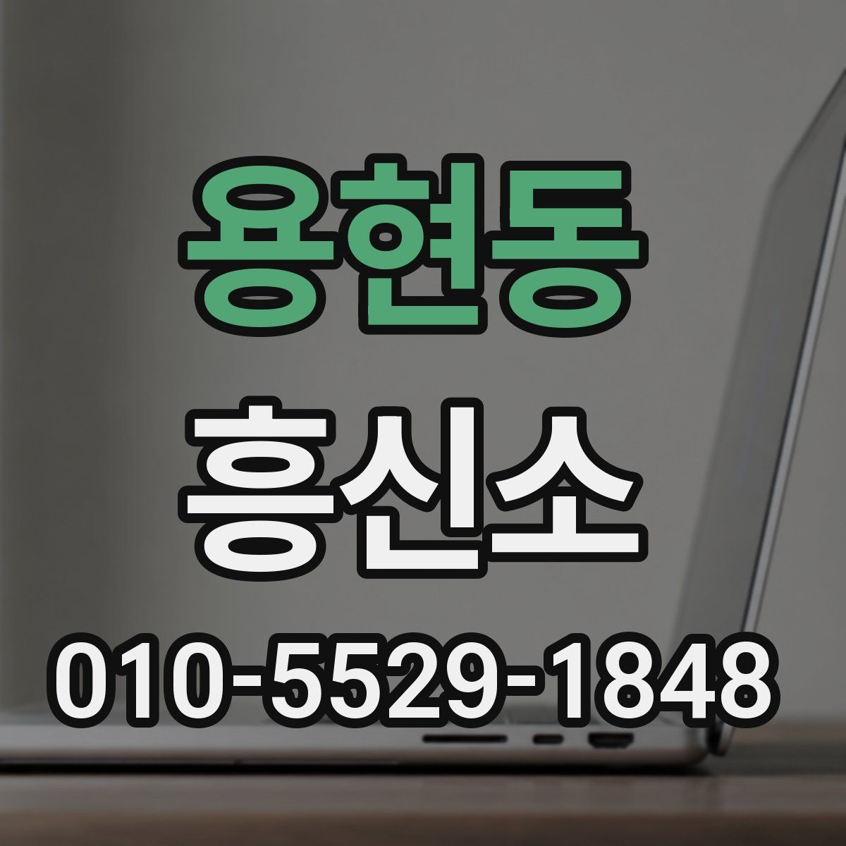 용현동 흥신소