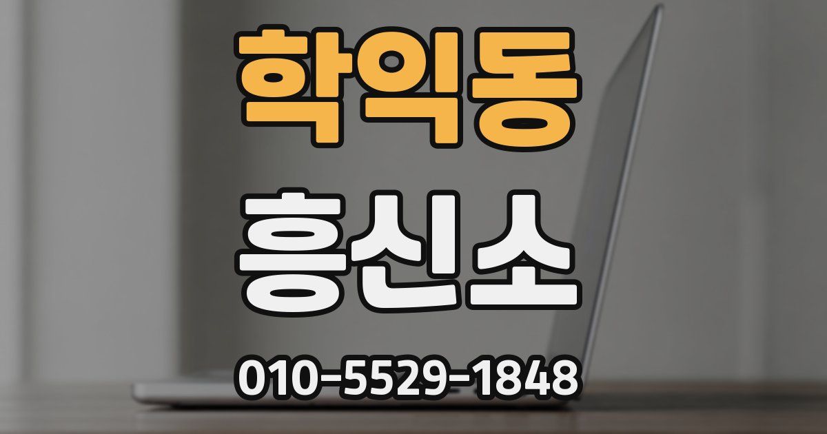 학익동 흥신소