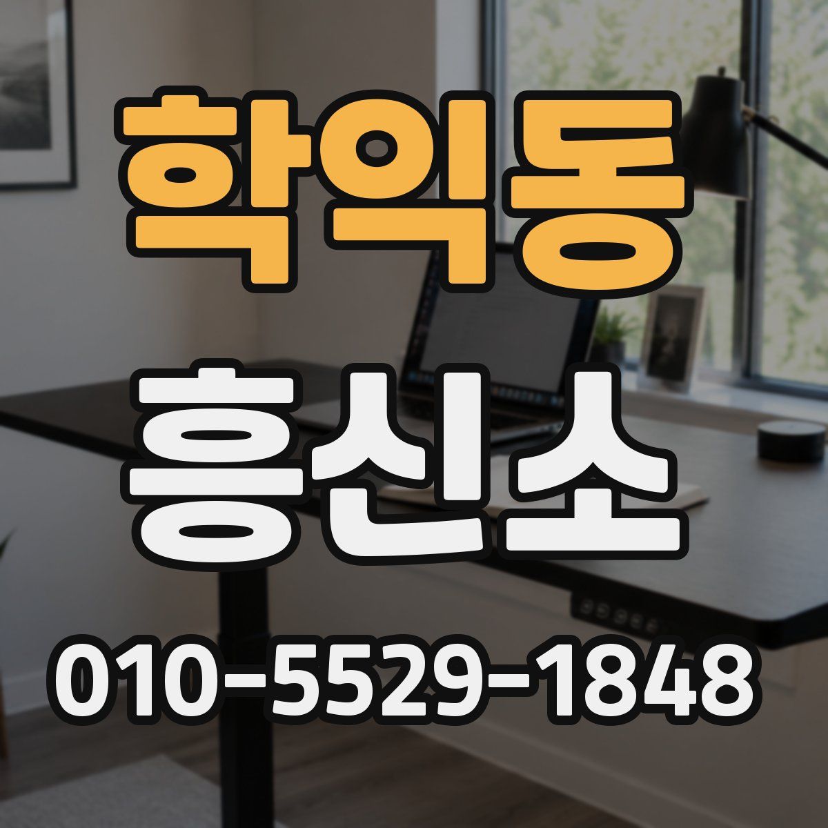학익동 흥신소