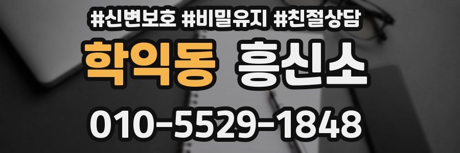 학익동 흥신소