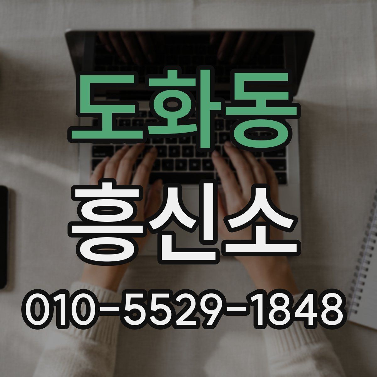 도화동 흥신소 선택 기준을 상황별로 정리하면