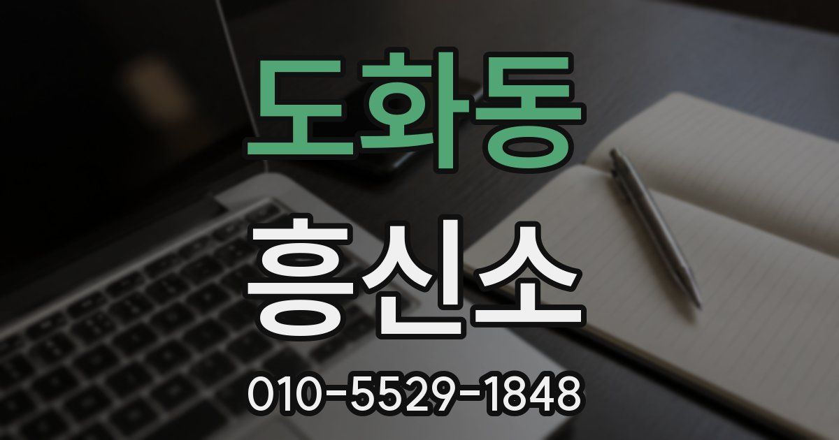 도화동 흥신소