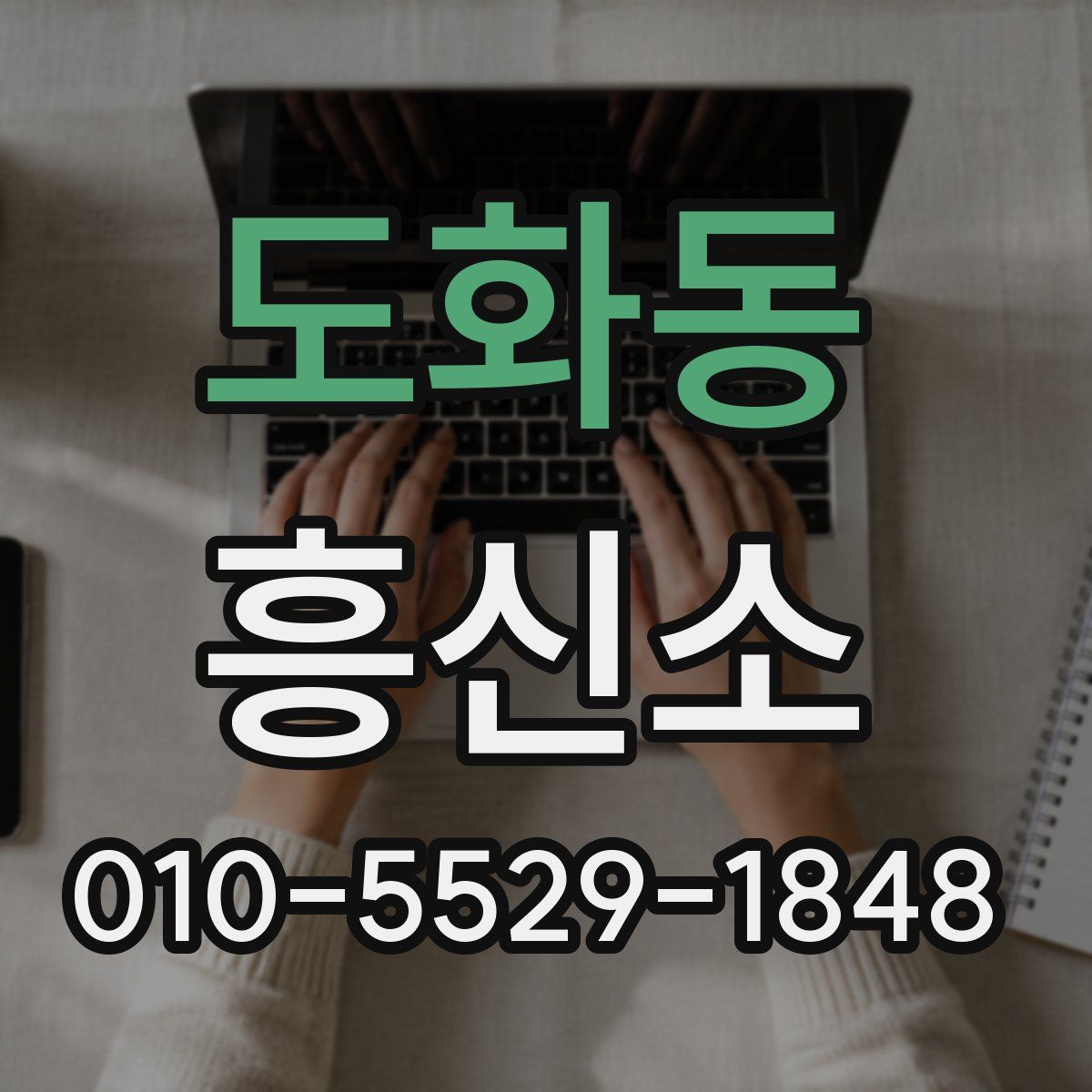 도화동 흥신소