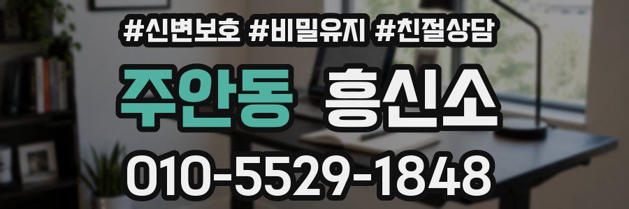 주안동 흥신소