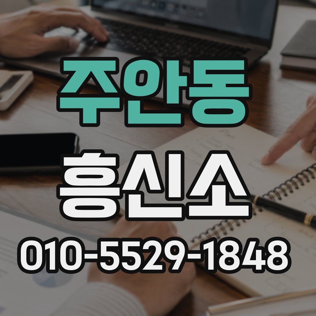 주안동 흥신소