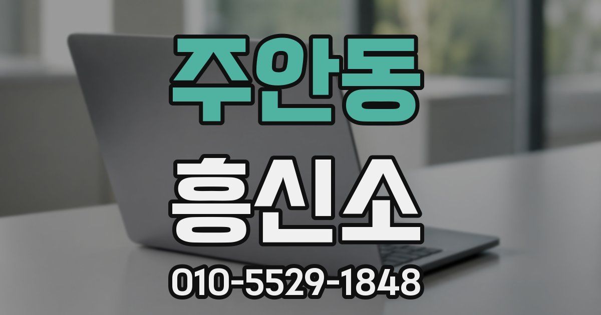 주안동 흥신소