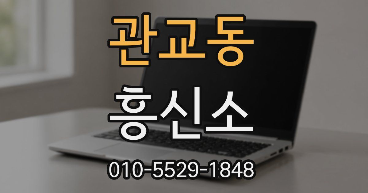 관교동 흥신소
