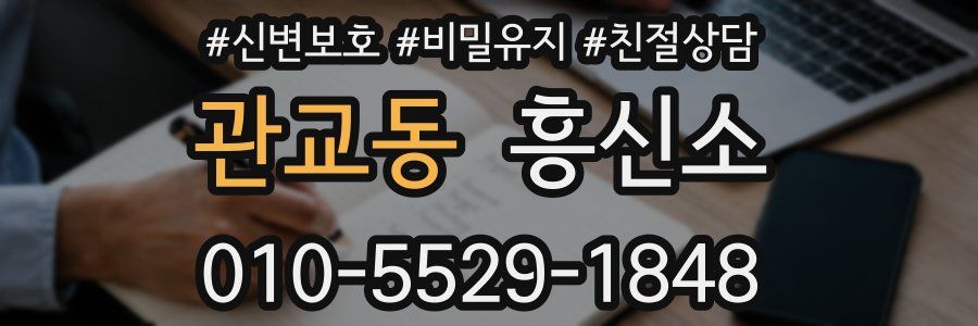관교동 흥신소