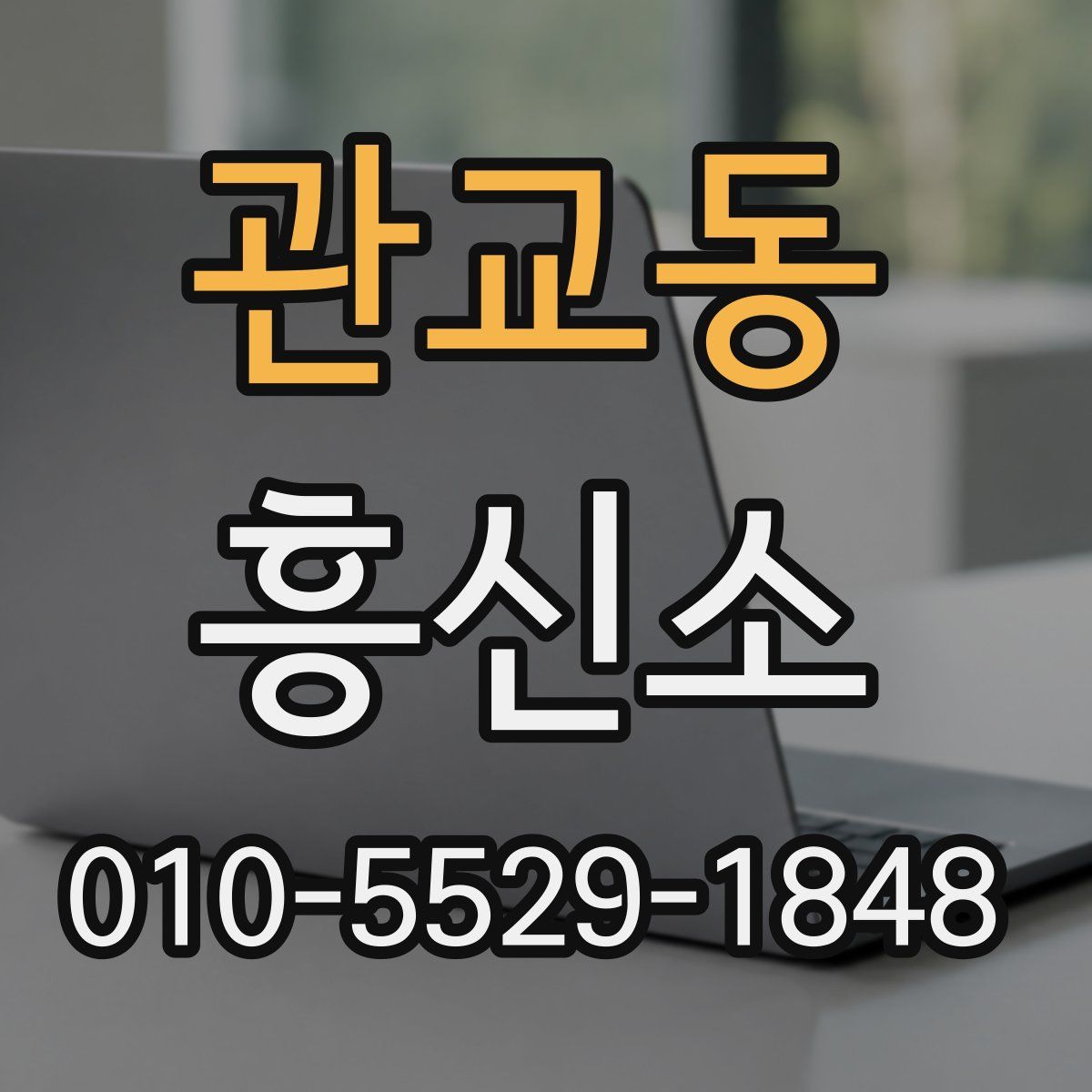 관교동 흥신소