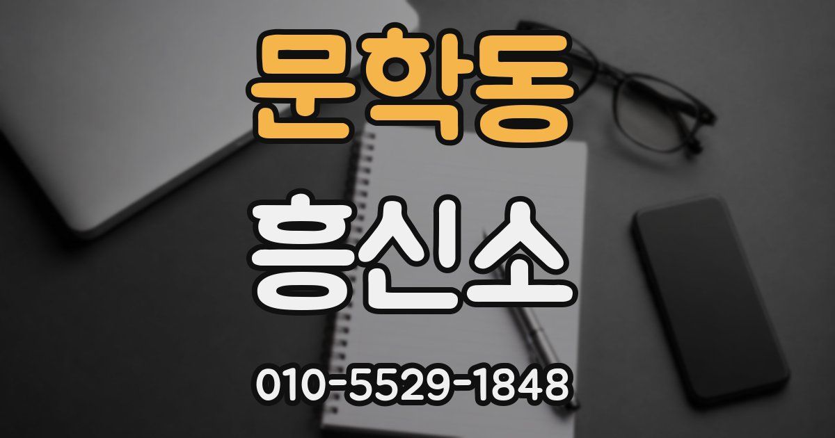 문학동 흥신소