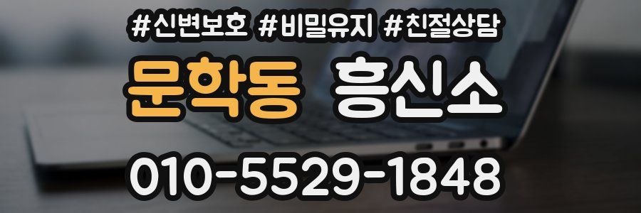 문학동 흥신소