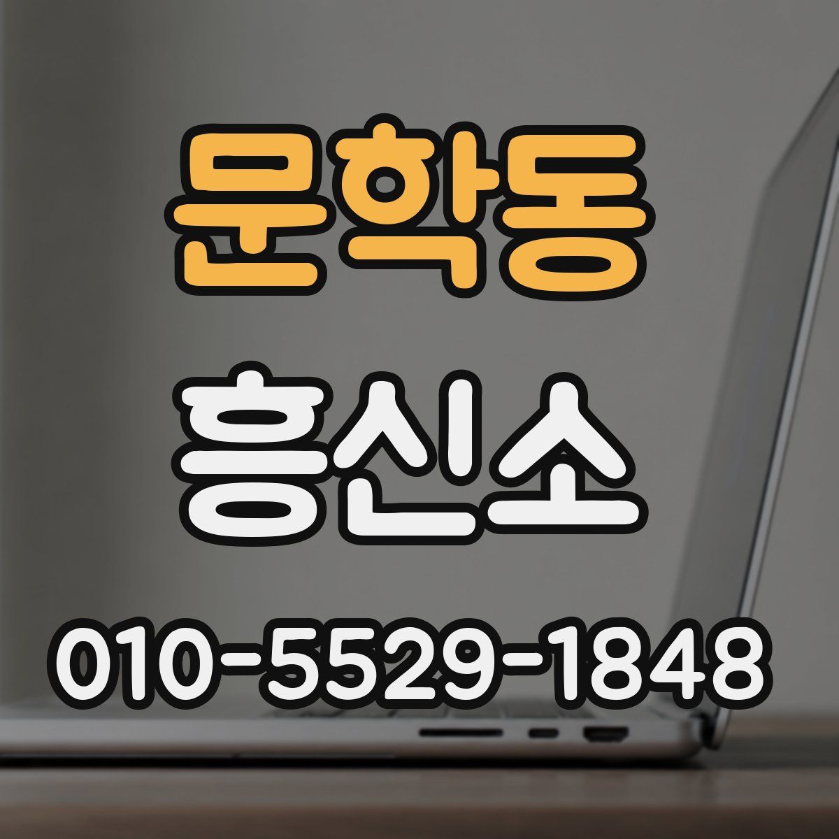 문학동 흥신소