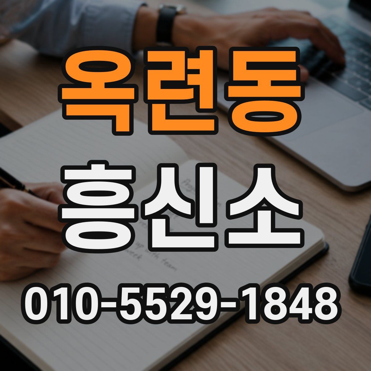 옥련동 흥신소