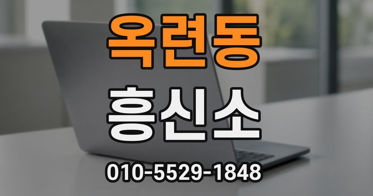 옥련동 흥신소