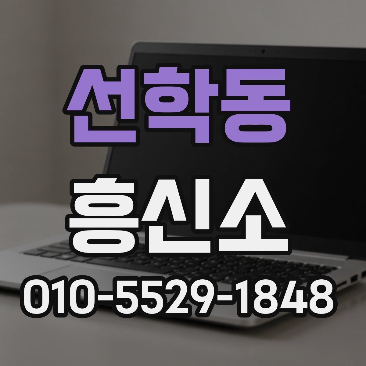선학동 흥신소 진행 시 의뢰인이 알아둘 권리