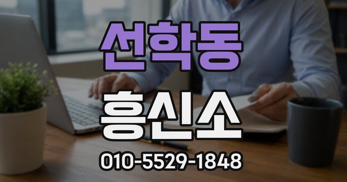 선학동 흥신소