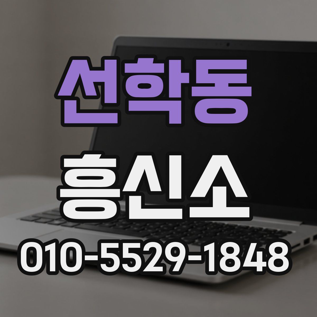 선학동 흥신소