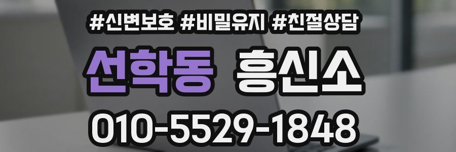 선학동 흥신소